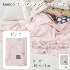 Lampo フランネルブランケット ブーケ（ピンク）