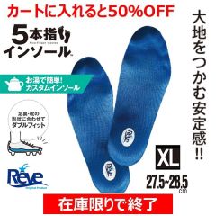 5本指インソール