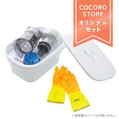 【COCORO STORE オリジナル】掃除機パーツお手入れかんたんバケツ