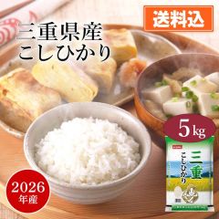 【令和8年産新米】三重県産こしひかり5㎏