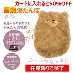 蓄熱湯たんぽクマ