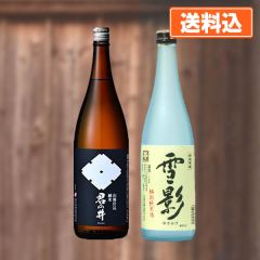 新潟県産純米酒セット（雪影特別純米酒、君の井山廃純米）