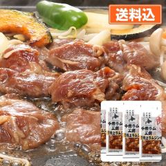味付特上ラムジンギスカンセット（300g×4）