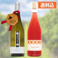 【数量限定】宝水ワイナリー 北海道ワイン2本セット（雪の系譜シャルドネ2022、オレンジピンク2020）