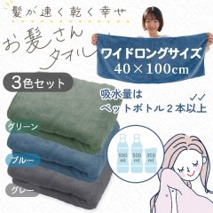 【3色セット】お髪さんタオル ワイドロングサイズ（40×100cm）