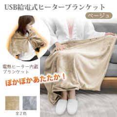 USB給電式ヒーターブランケット (ベージュ)