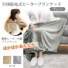 USB給電式ヒーターブランケット (グレー)