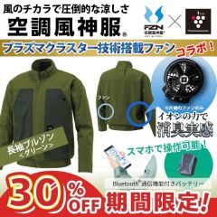 プラズマクラスター搭載ファン付き空調風神服(長袖ブルゾン)<グリーン>