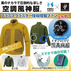 プラズマクラスター搭載ファン付き空調風神服(長袖ブルゾン)<イエロー>