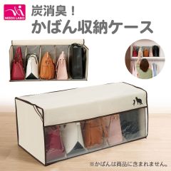 炭消臭　かばん収納ケース