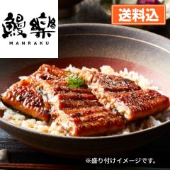 鰻楽うなぎ蒲焼切身50g×3　たれ・山椒付