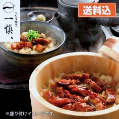 うなぎ割烹 「一愼」 ひつまぶし3食セット（国産うなぎ・だし・薬味付）