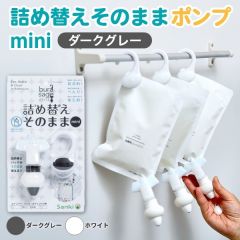 詰め替えそのままポンプ　ミニ　ダークグレー