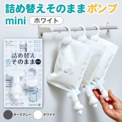 詰め替えそのままポンプ　ミニ　ホワイト