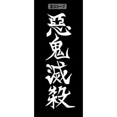アニメ「鬼滅の刃」　鬼殺隊 リブなしロングスリーブTシャツ/BLACK-L
