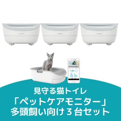 シャープ公式通販】 【期間限定】見守る猫トイレ多頭飼い３台セット