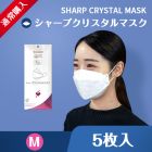 【通常購入】不織布マスク-シャープクリスタルマスク ふつうサイズ（5枚入り）