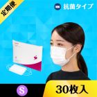 【マスク定期便】不織布マスク-抗菌タイプ（小さめサイズ・30枚入り）