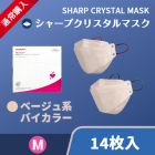 【通常購入】不織布マスク-シャープクリスタルマスク（14枚入り）ふつうサイズ＜ベージュ系バイカラー＞