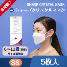 【通常購入】不織布マスク-シャープクリスタルマスク こどもサイズ（5枚入り）