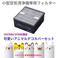 【COCORO STORE限定】シャープ　空気清浄機用　集じん・脱臭一体型フィルター（1枚）＋可愛いアニマルカバーセット