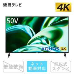 50V型　4K液晶テレビ+標準配送設置サービス　セット