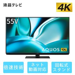 55V型　4K液晶テレビ+標準配送設置サービス　セット
