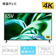 65V型　4K液晶テレビ+標準配送設置サービス　セット