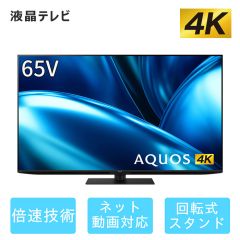65V型　4K液晶テレビ+標準配送設置サービス　セット