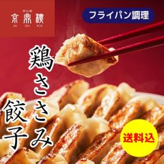 【京鼎樓(ジンディンロウ)こだわり餃子】鶏ささみ餃子(75個入)