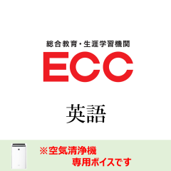 【空気清浄機】英語(ECC監修)