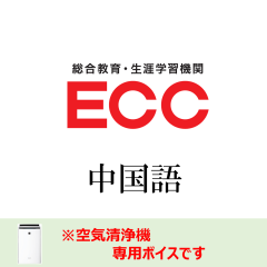 【空気清浄機】中国語(ECC監修)