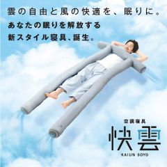 空調寝具 快雲 SOYO（アテックス社製BSA607）