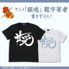 銀魂　「甘党」銀時 Tシャツ/WHITE-L