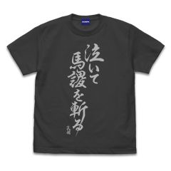 パリピ孔明　パリピ孔明 泣いて馬謖を斬る Tシャツ/SUMI-XL