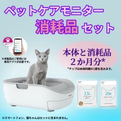 【特別セット】見守る猫トイレ　ペットケアモニター＋消耗品セット
