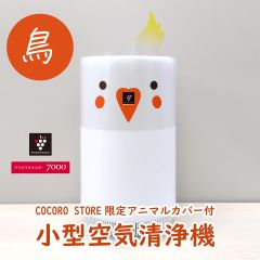 【COCORO STORE限定】空気清浄機（鳥デコレーションカバーセット）＜おすすめ畳数：６畳まで＞