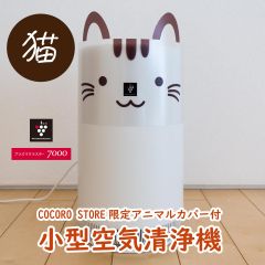 【COCORO STORE限定】空気清浄機（猫デコレーションカバーセット）＜おすすめ畳数：６畳まで＞