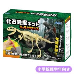 化石発掘キットティラノサウルス