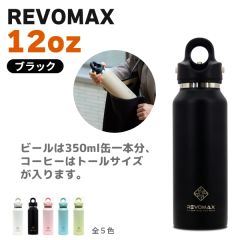 REVOMAX　12oz(ブラック)