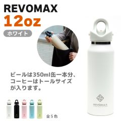 REVOMAX　12oz(ホワイト)