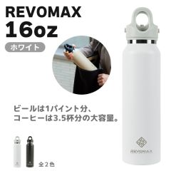REVOMAX　16oz(ホワイト)