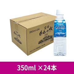 【ケース】 霊峰白山の水 350ml ×24本