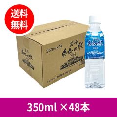 【ケース】 霊峰白山の水 350ml ×48本 (送料無料)