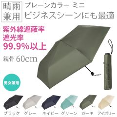 オールウェザーライト・プレーンカラーミニ【晴雨兼用傘】《全6色》