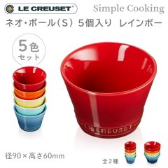 ル・クルーゼ Simple Cooking ネオ・ボール (S) (5個入り) レ インボー