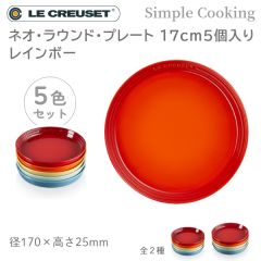 ル・クルーゼ Simple Cooking ネオ・ラウンド・プレート 17cm (5枚入り) レインボー