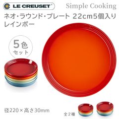 ル・クルーゼ Simple Cooking ネオ・ラウンド・プレート 22cm (5枚入り) レインボー
