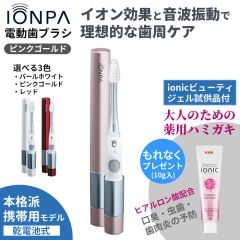IONPA DM　電動歯ブラシ（コンパクト）ピンクゴールド
