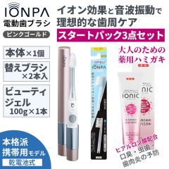 【電動歯ブラシセット】IONPA-DM（コンパクト）ピンクゴールド